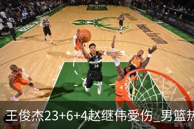 王俊杰23+6+4赵继伟受伤 男篮热身赛击败澳大利亚